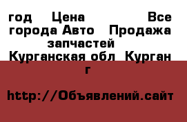 Priora 2012 год  › Цена ­ 250 000 - Все города Авто » Продажа запчастей   . Курганская обл.,Курган г.